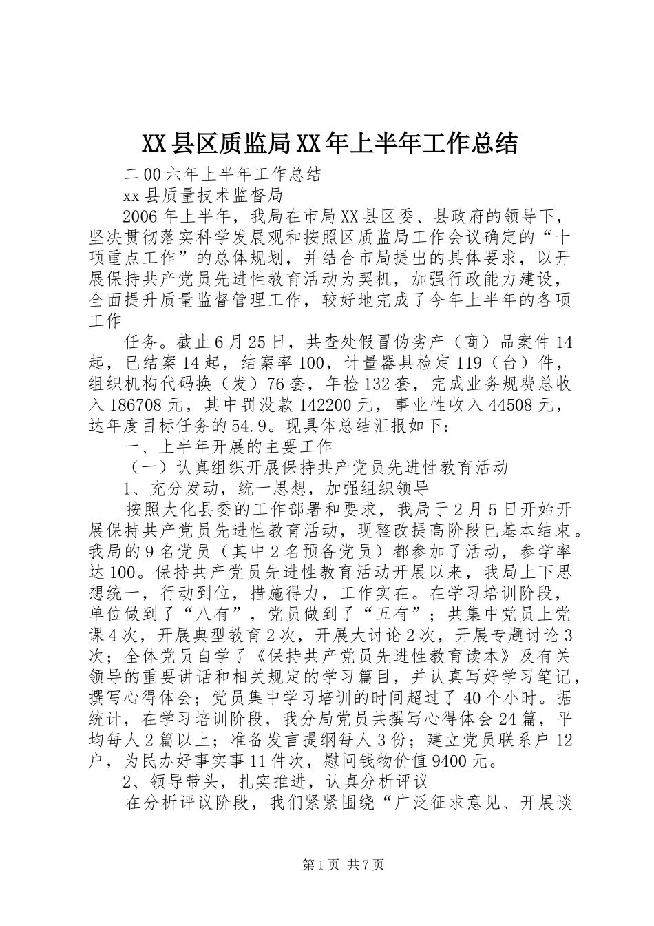 XX县区质监局XX年上半年工作总结 _第1页