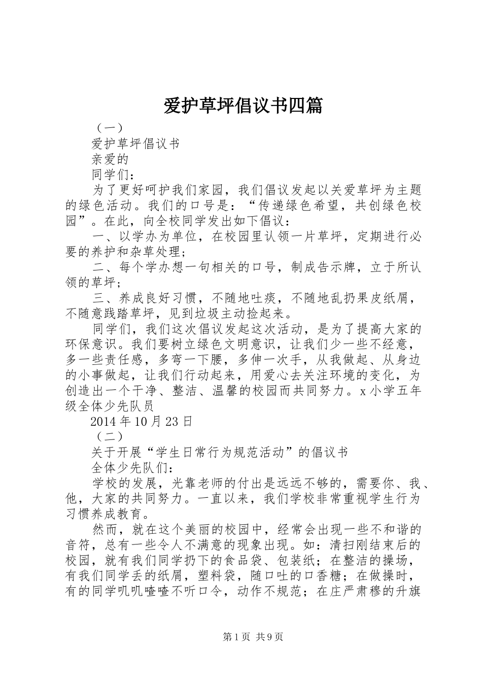 爱护草坪倡议书四篇_第1页