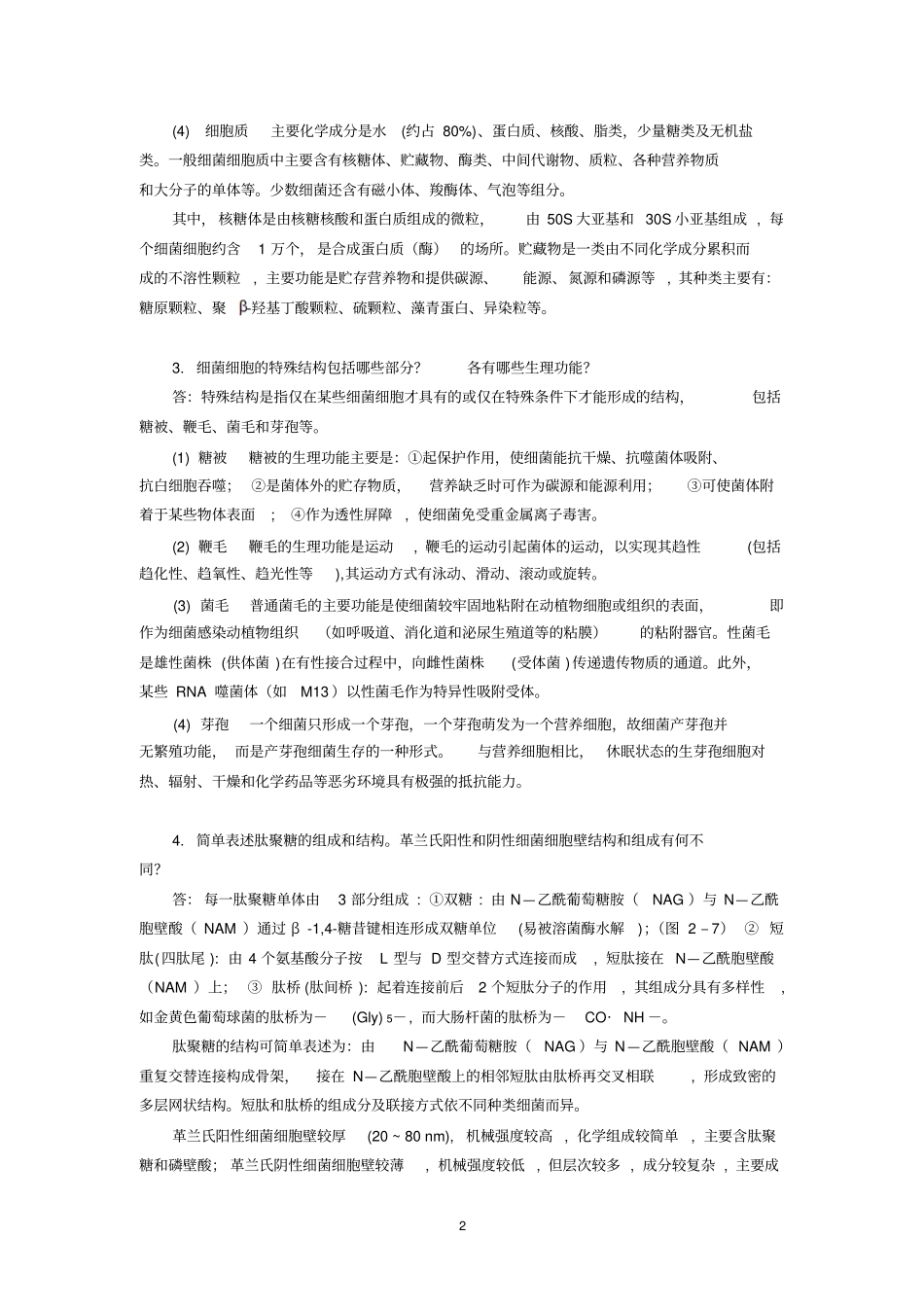 复习思考题及答案1细菌有哪几种基本形态其大小及繁殖方式_第2页