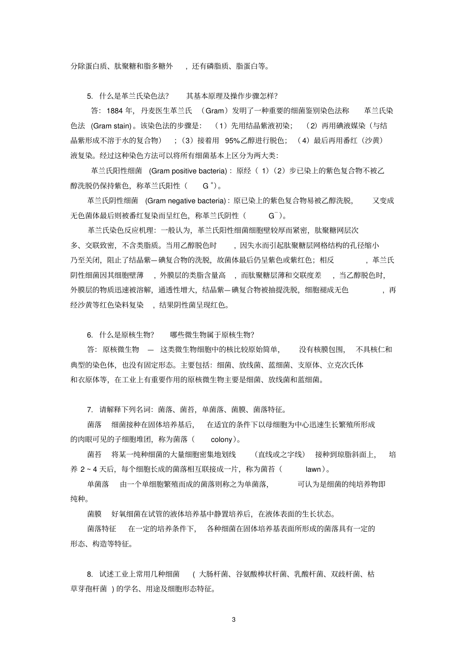 复习思考题及答案1细菌有哪几种基本形态其大小及繁殖方式_第3页