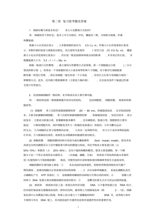 复习思考题及答案1细菌有哪几种基本形态其大小及繁殖方式
