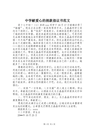 中学献爱心的捐款倡议书范文