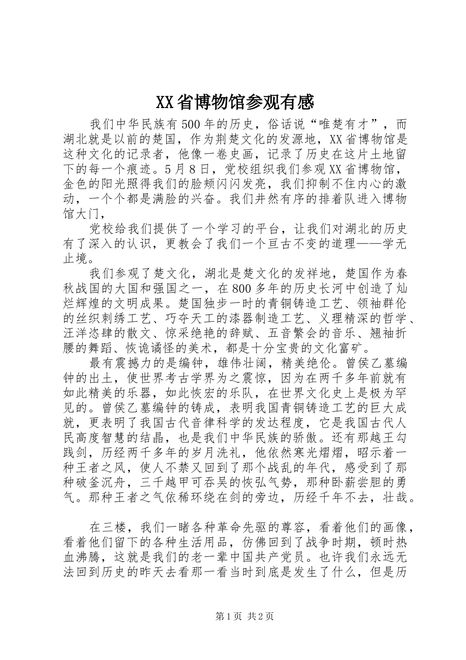 XX省博物馆参观有感_第1页