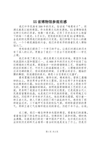 XX省博物馆参观有感