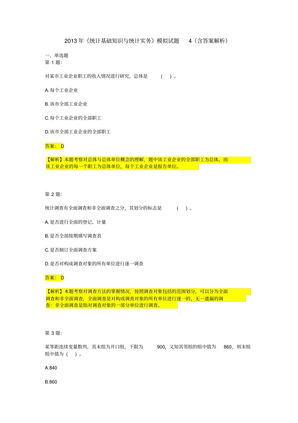 复制统计基础知识与统计实务模拟试题第二期_第1页