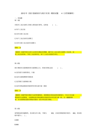 复制统计基础知识与统计实务模拟试题第二期