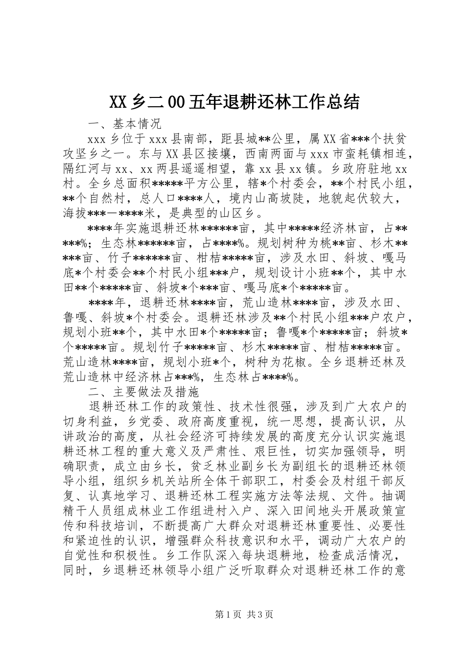 XX乡二00五年退耕还林工作总结 _第1页