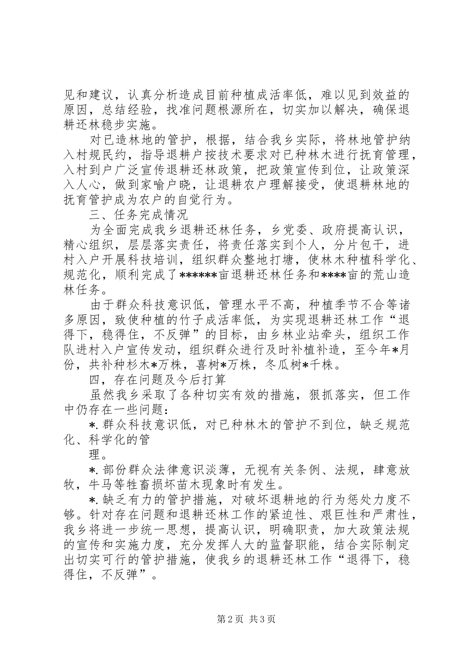 XX乡二00五年退耕还林工作总结 _第2页