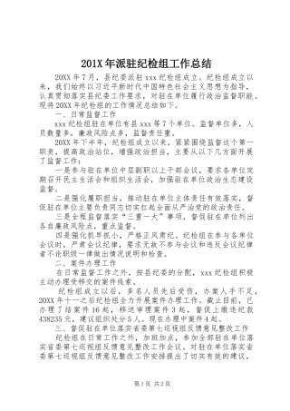 202X年派驻纪检组工作总结