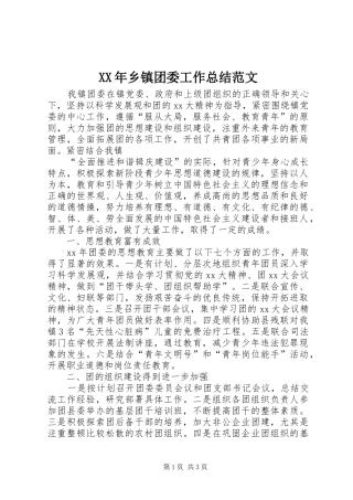 XX年乡镇团委工作总结范文 