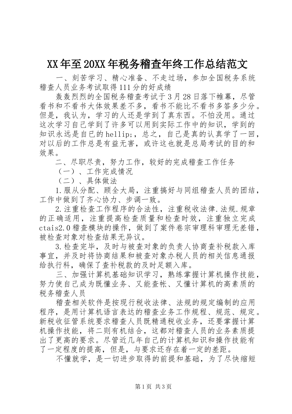 XX年至20XX年税务稽查年终工作总结范文_第1页