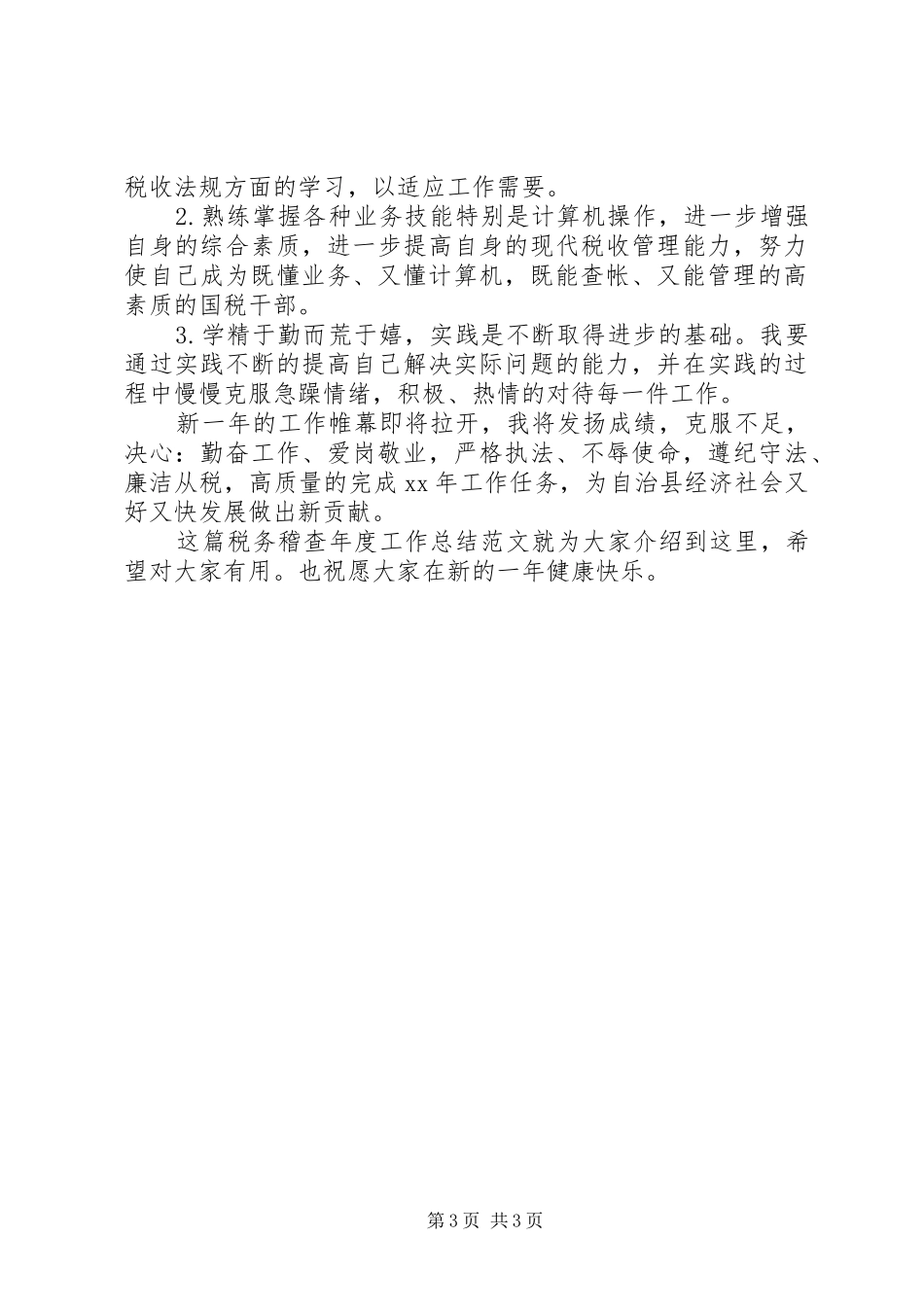 XX年至20XX年税务稽查年终工作总结范文_第3页