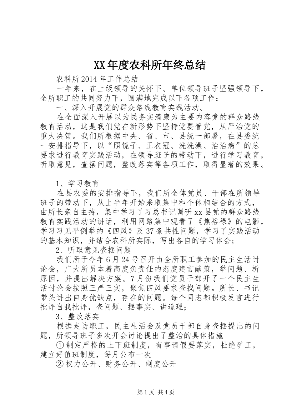 XX年度农科所年终总结 _第1页