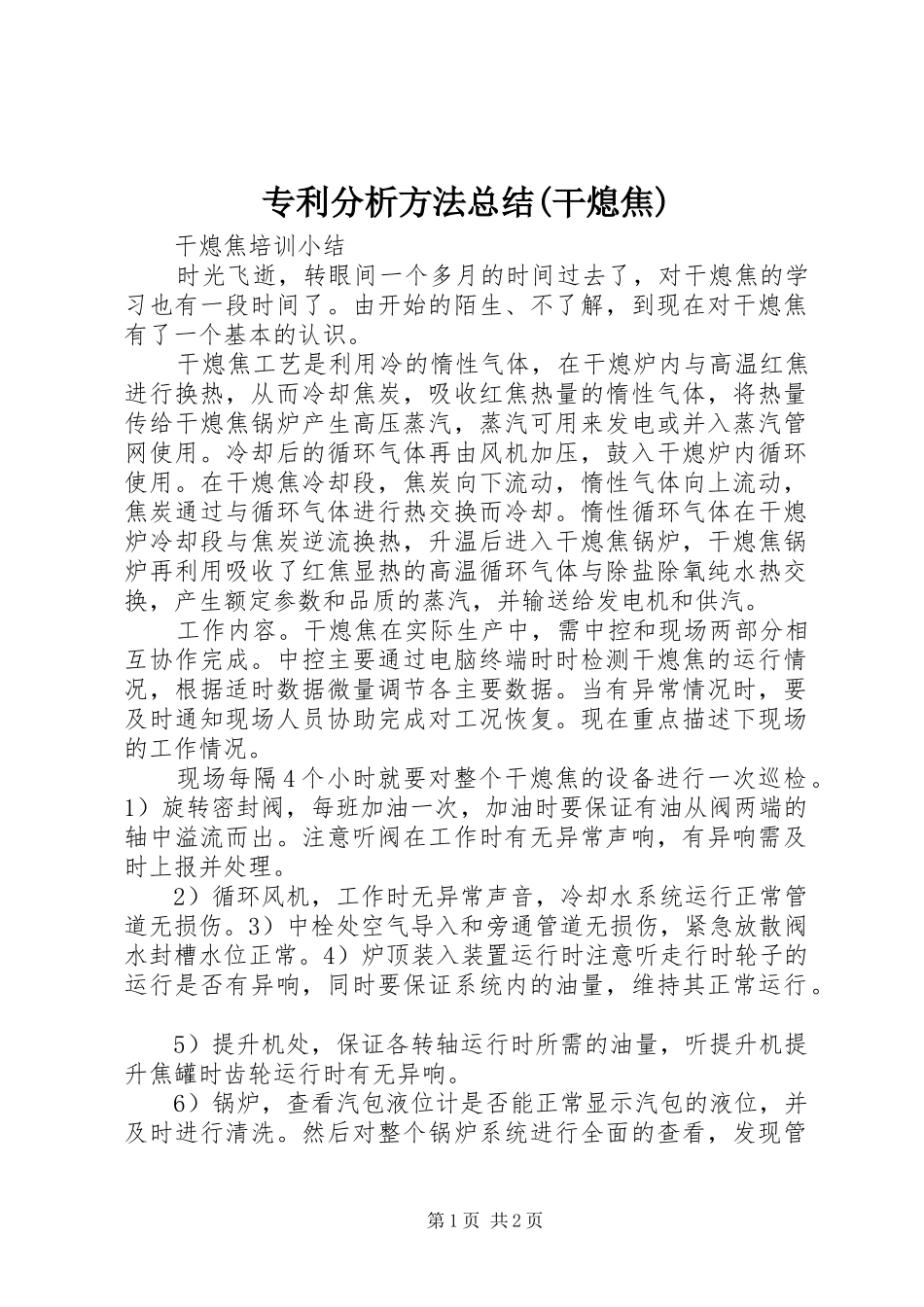 专利分析方法总结(干熄焦) _第1页