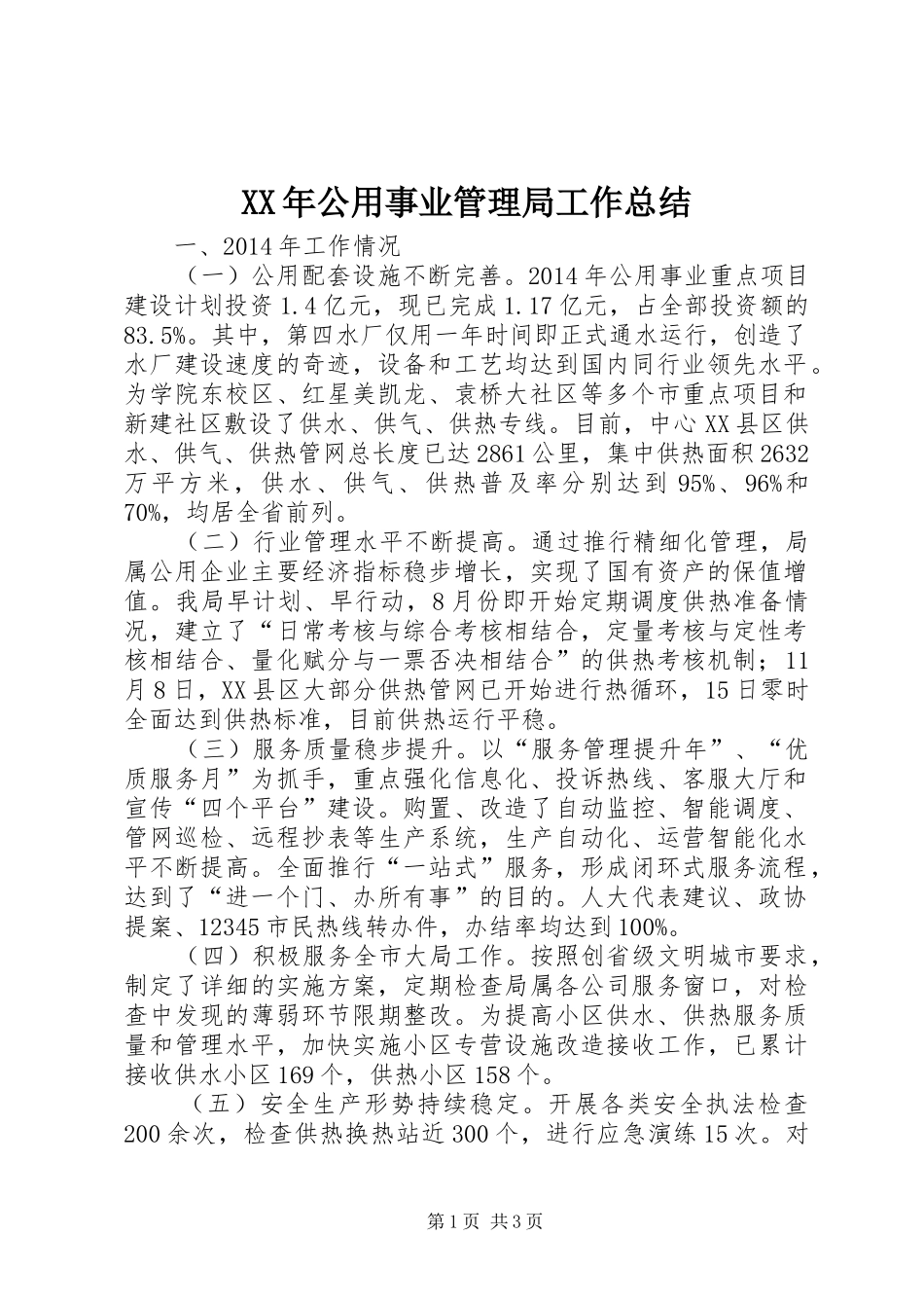 XX年公用事业管理局工作总结 _第1页