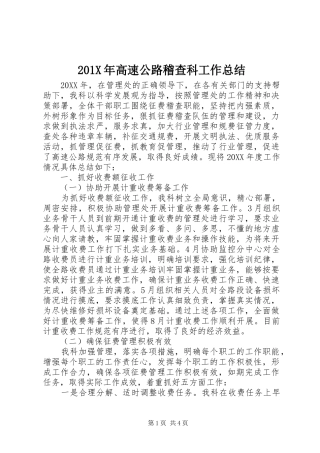 202X年高速公路稽查科工作总结
