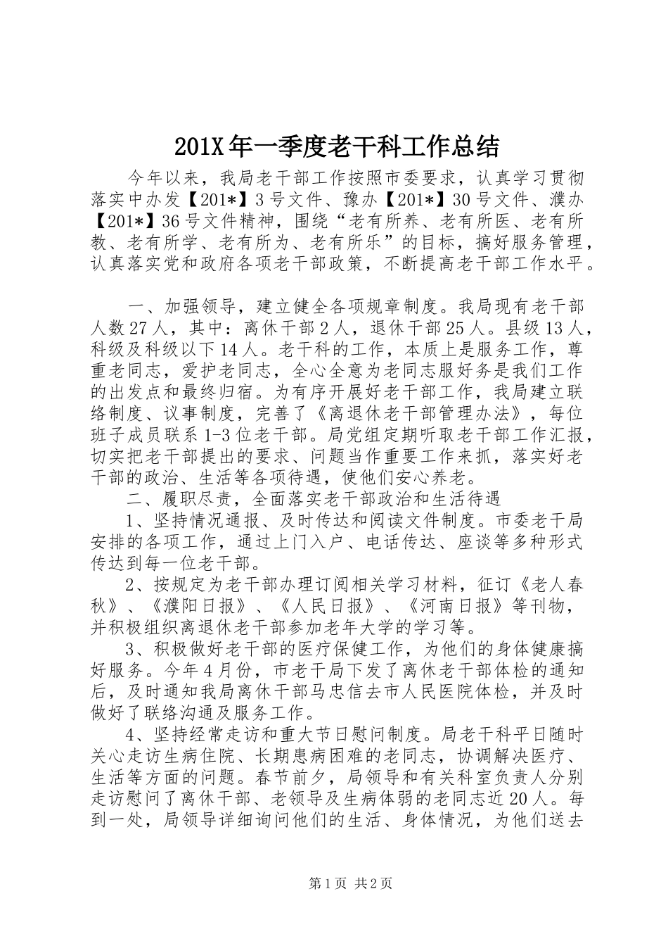 202X年一季度老干科工作总结_第1页