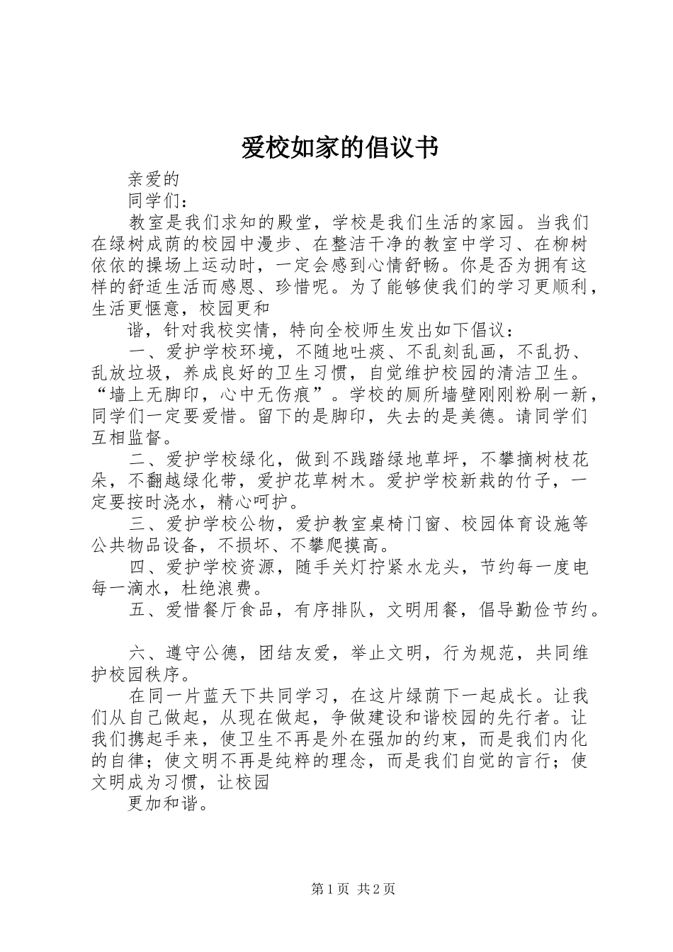 爱校如家的倡议书_第1页