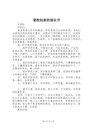 爱校如家的倡议书