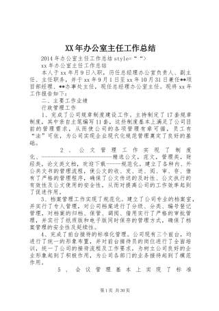 XX年办公室主任工作总结 