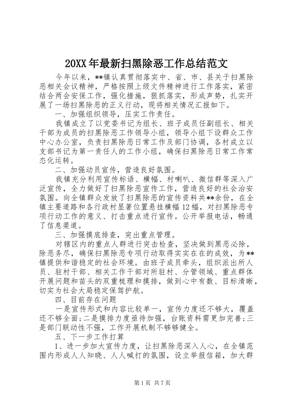 20XX年最新扫黑除恶工作总结范文_第1页