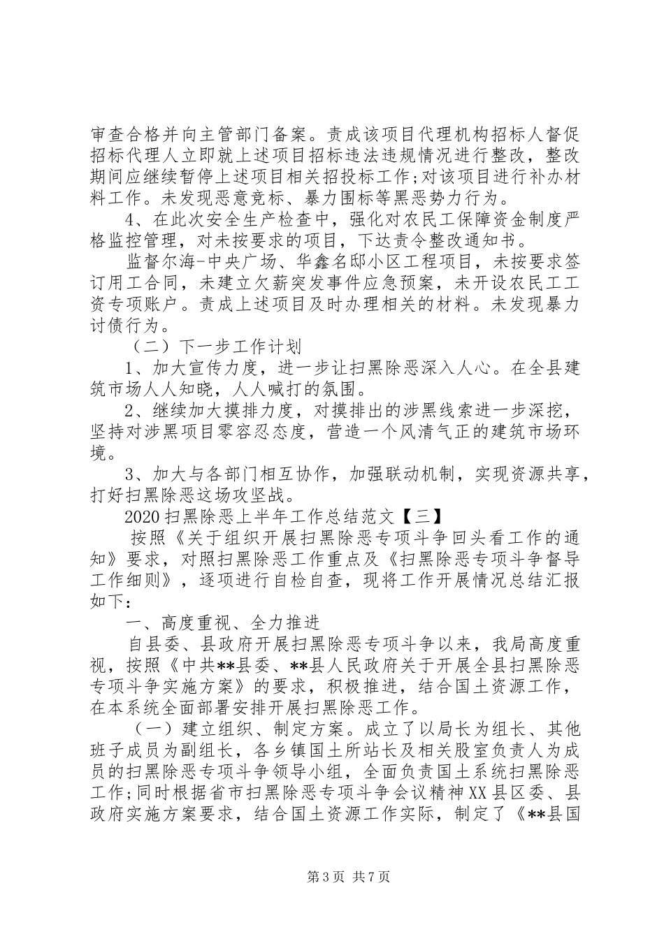 20XX年最新扫黑除恶工作总结范文_第3页