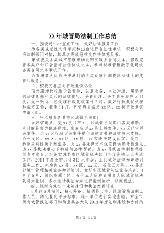 XX年城管局法制工作总结 