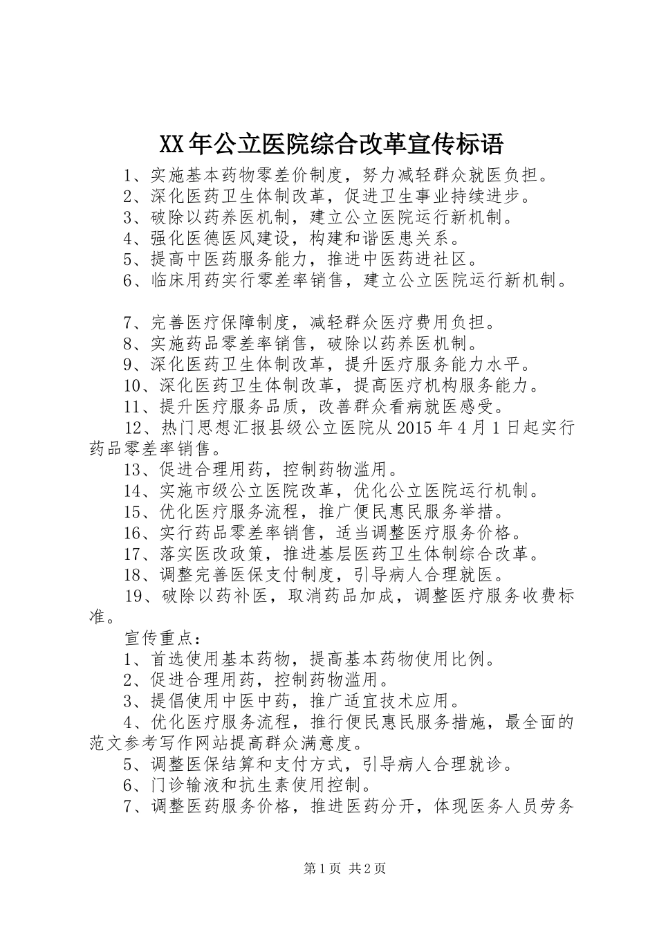 XX年公立医院综合改革宣传标语_第1页