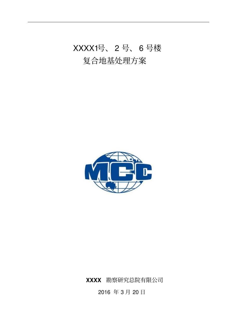 复合地基处理设计方案_第1页