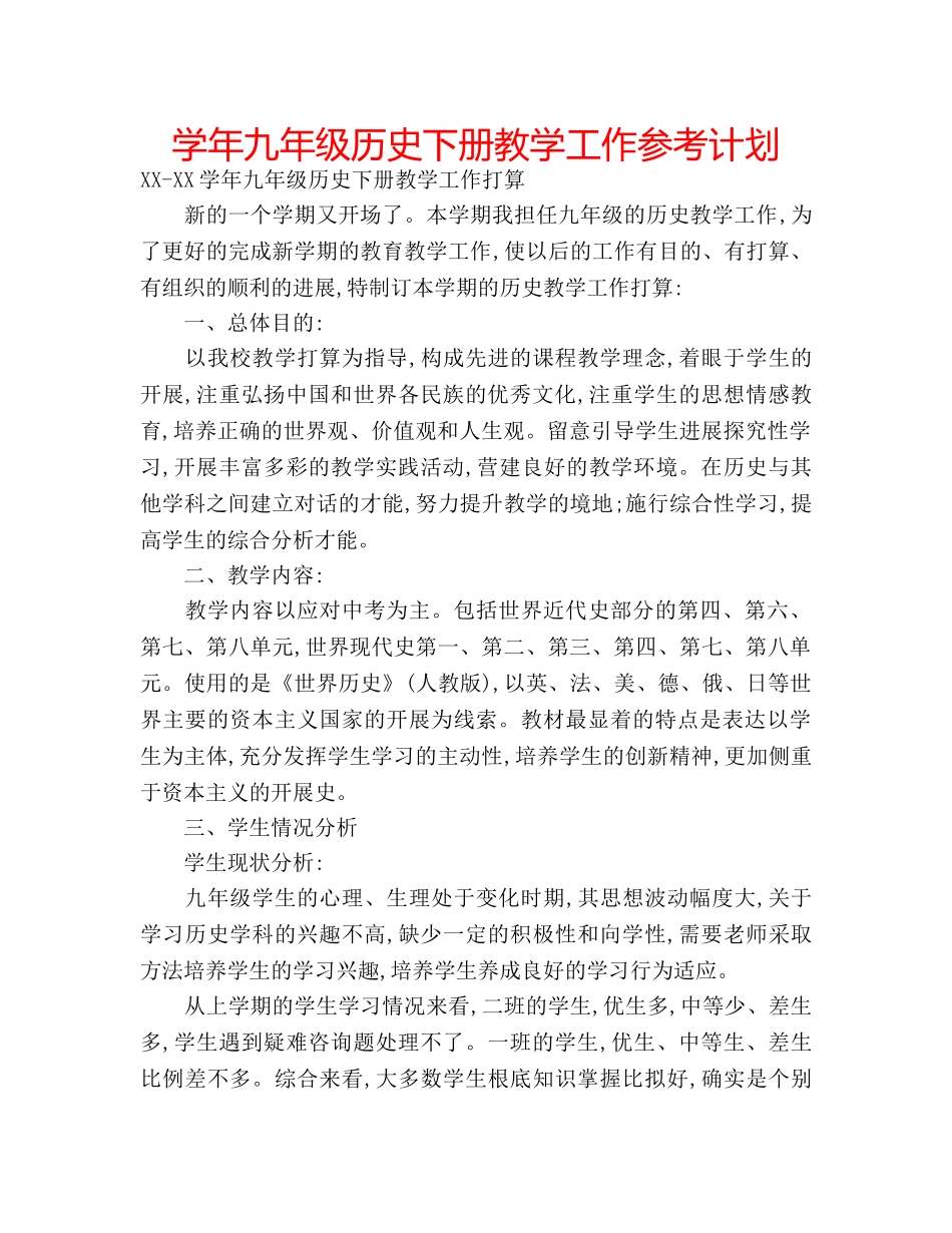学年九年级历史下册教学工作参考计划 _第1页