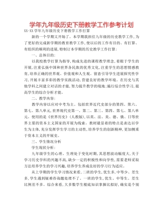 学年九年级历史下册教学工作参考计划 