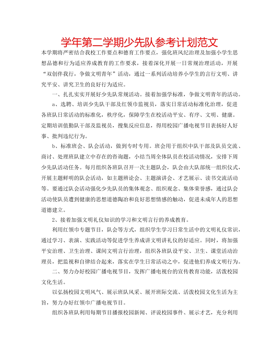 学年第二学期少先队参考计划范文 _第1页