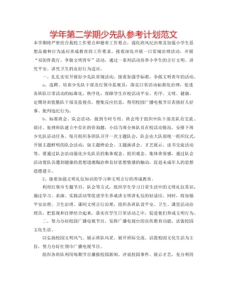 学年第二学期少先队参考计划范文 