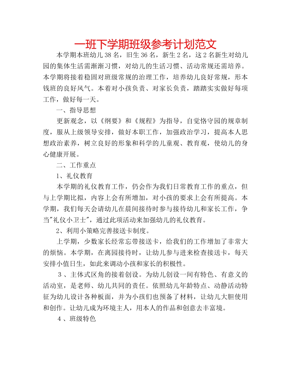 一班下学期班级参考计划范文 _第1页