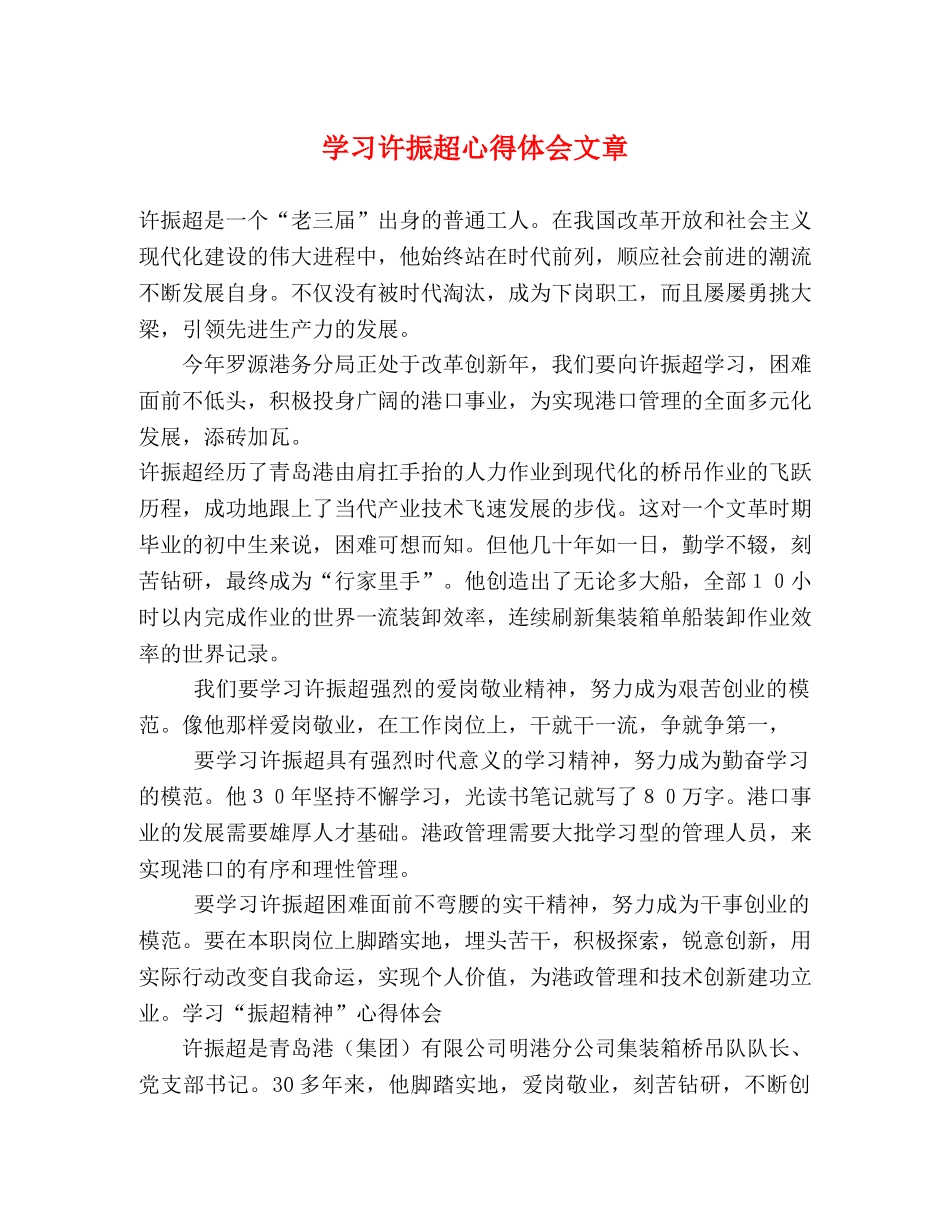 学习许振超心得体会文章 (000002)_第1页