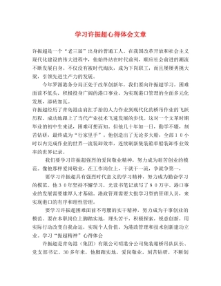 学习许振超心得体会文章 (000002)