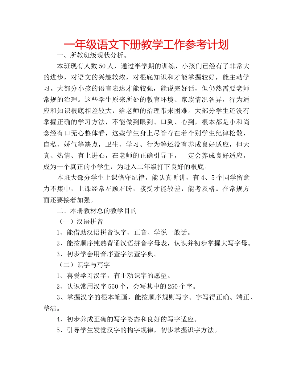 一年级语文下册教学工作参考计划 _第1页