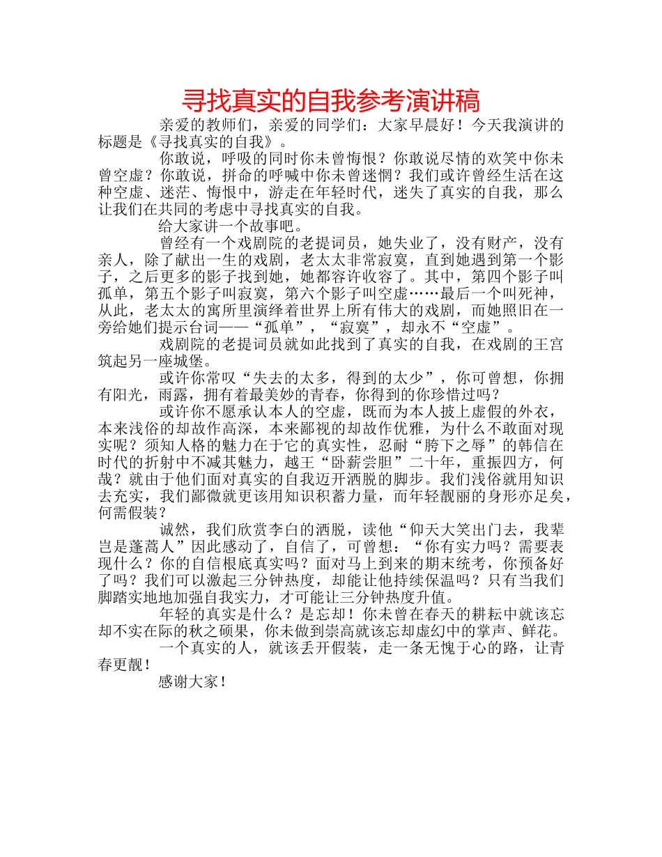 寻找真实的自我参考演讲稿 _第1页
