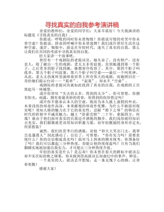 寻找真实的自我参考演讲稿 