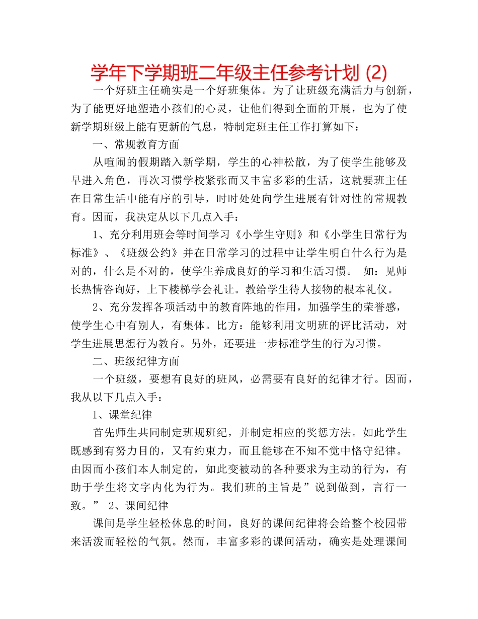 学年下学期班二年级主任参考计划 (2) _第1页