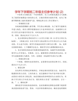 学年下学期班二年级主任参考计划 (2) 