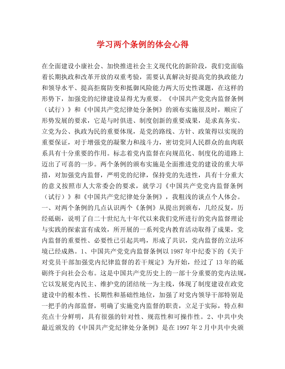 学习两个条例的体会心得 _第1页
