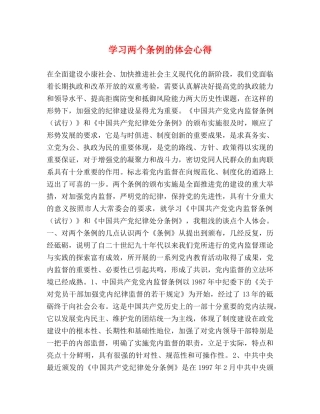 学习两个条例的体会心得 