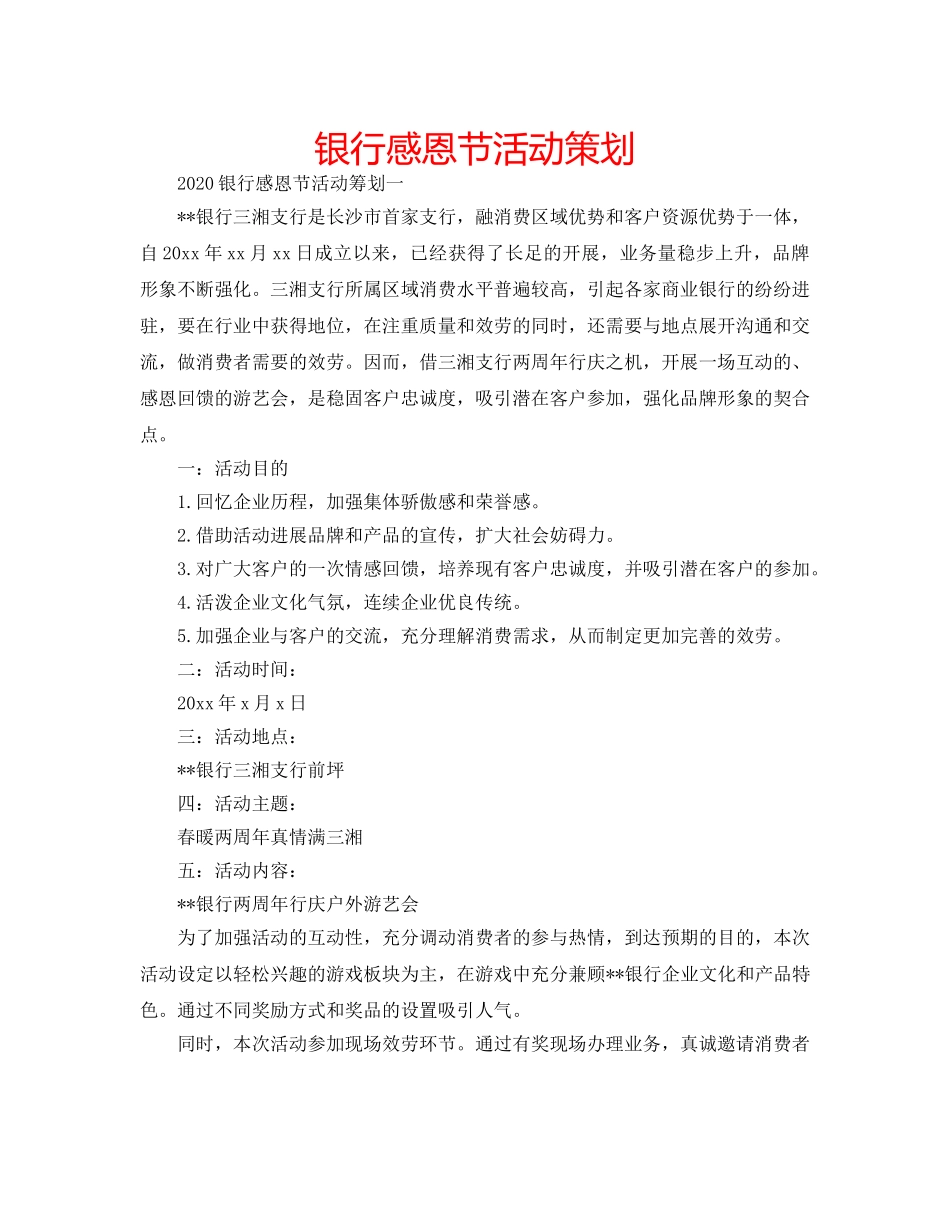 银行感恩节活动策划 _第1页