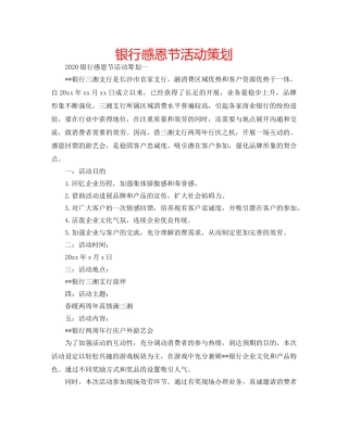 银行感恩节活动策划 