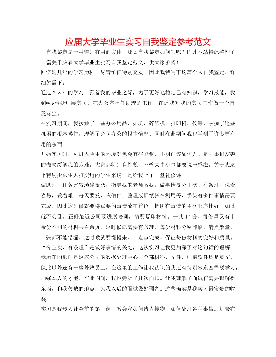 应届大学毕业生实习自我鉴定参考范文 _第1页