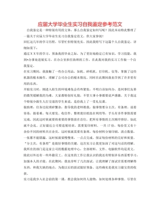 应届大学毕业生实习自我鉴定参考范文 