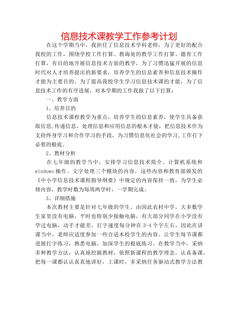信息技术课教学工作参考计划 _第1页