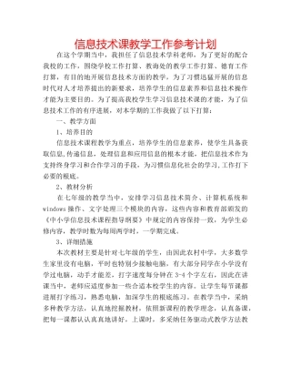 信息技术课教学工作参考计划 