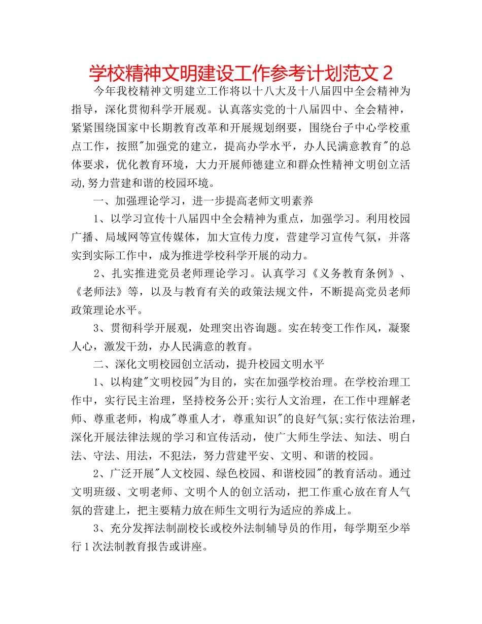 学校精神文明建设工作参考计划范文2 _第1页